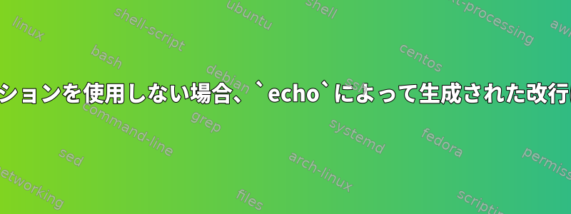 シェルに関係なくオプションを使用しない場合、`echo`によって生成された改行は常に存在しますか？