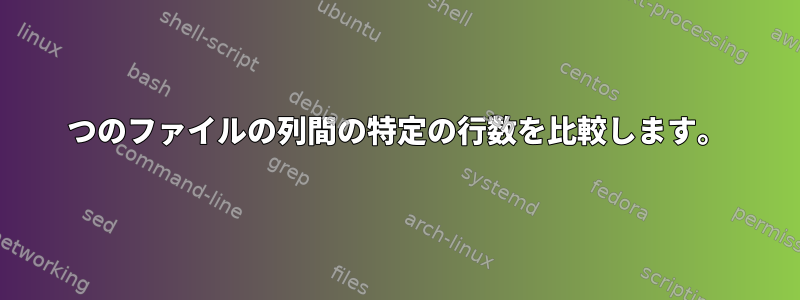 2つのファイルの列間の特定の行数を比較します。