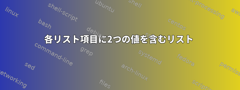 各リスト項目に2つの値を含むリスト