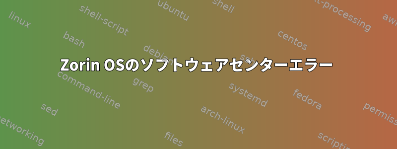 Zorin OSのソフトウェアセンターエラー