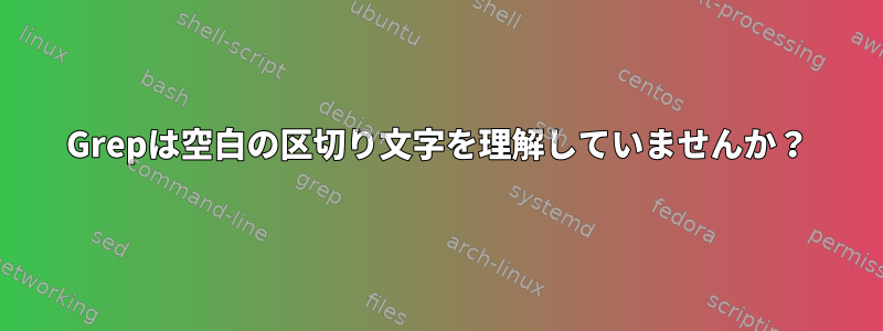 Grepは空白の区切り文字を理解していませんか？