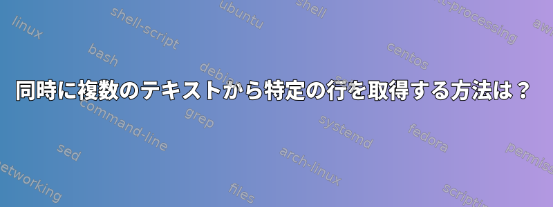 同時に複数のテキストから特定の行を取得する方法は？