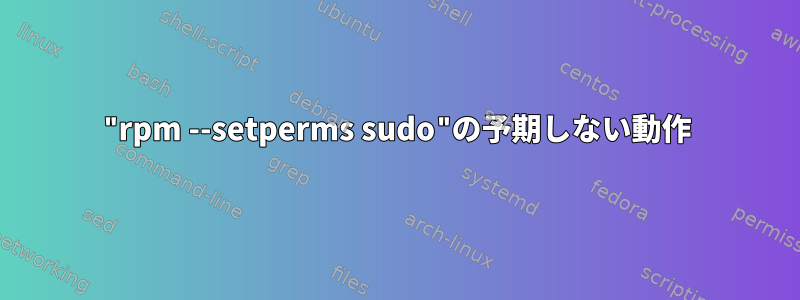 "rpm --setperms sudo"の予期しない動作