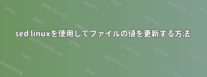 sed linuxを使用してファイルの値を更新する方法