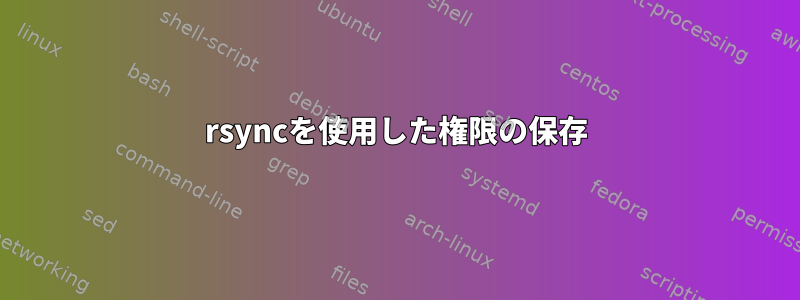 rsyncを使用した権限の保存