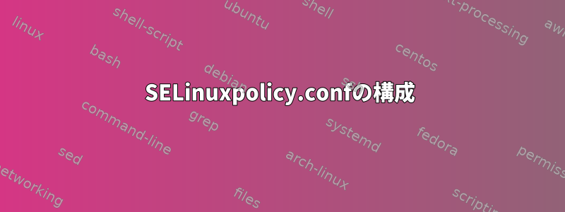 SELinuxpolicy.confの構成