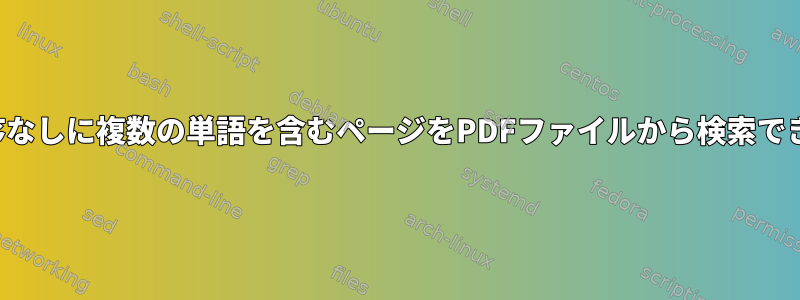 特定の順序なしに複数の単語を含むページをPDFファイルから検索できますか？