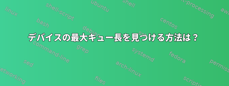 デバイスの最大キュー長を見つける方法は？