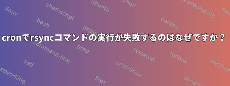 cronでrsyncコマンドの実行が失敗するのはなぜですか？