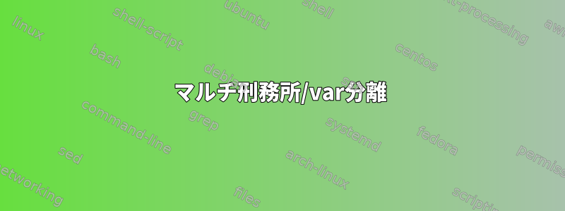 マルチ刑務所/var分離