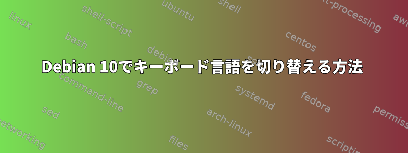 Debian 10でキーボード言語を切り替える方法