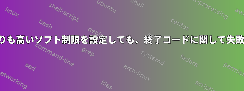 ハード制限よりも高いソフト制限を設定しても、終了コードに関して失敗しませんか？