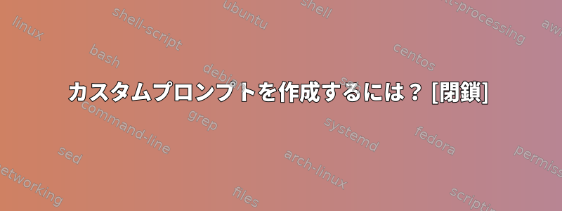 カスタムプロンプトを作成するには？ [閉鎖]