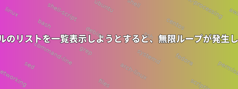 ファイルのリストを一覧表示しようとすると、無限ループが発生します。