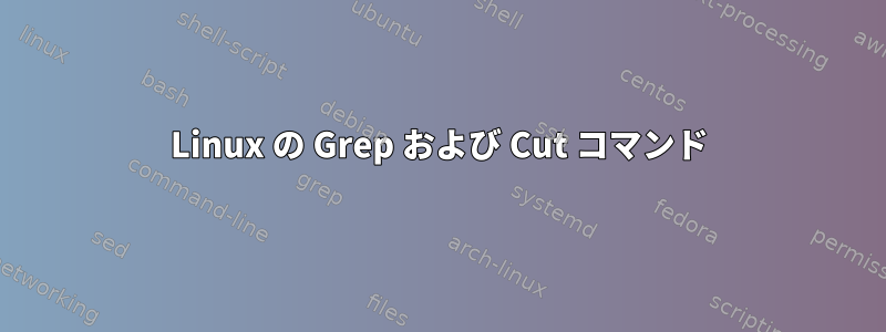 Linux の Grep および Cut コマンド