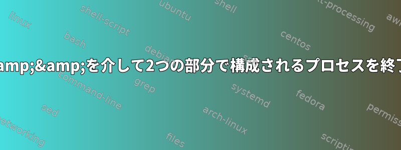 PID&amp;&amp;を介して2つの部分で構成されるプロセスを終了する