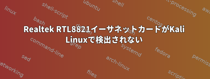 Realtek RTL8821イーサネットカードがKali Linuxで検出されない