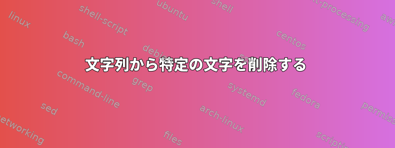 文字列から特定の文字を削除する