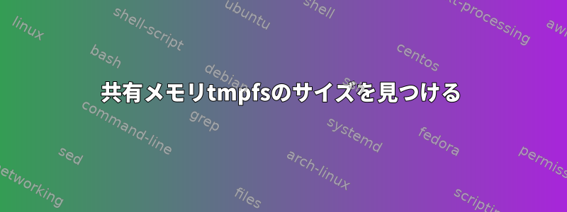 共有メモリtmpfsのサイズを見つける