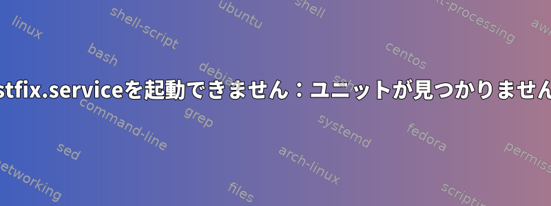 postfix.serviceを起動できません：ユニットが見つかりません。