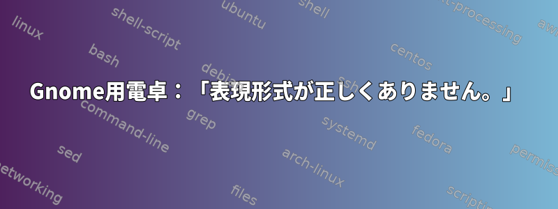 Gnome用電卓：「表現形式が正しくありません。」