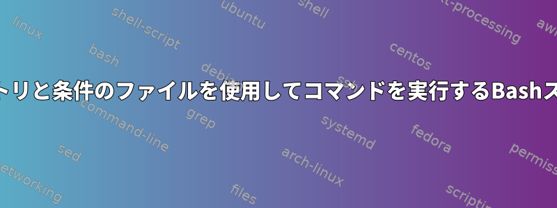 ディレクトリと条件のファイルを使用してコマンドを実行するBashスクリプト