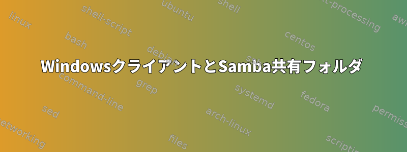 WindowsクライアントとSamba共有フォルダ