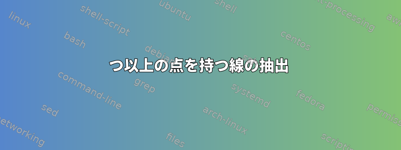 2つ以上の点を持つ線の抽出