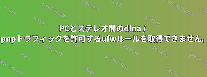 PCとステレオ間のdlna / upnpトラフィックを許可するufwルールを取得できません。