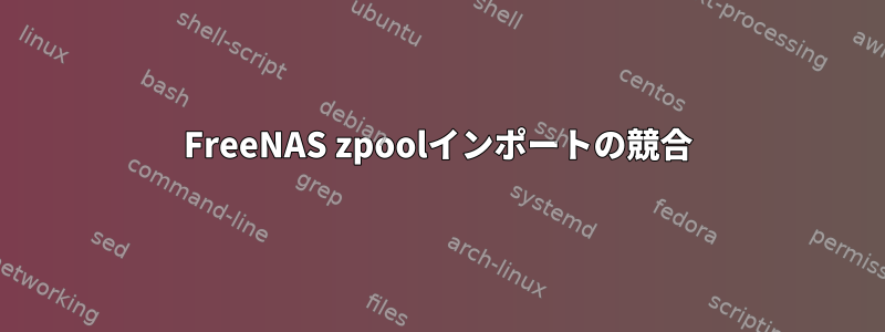 FreeNAS zpoolインポートの競合