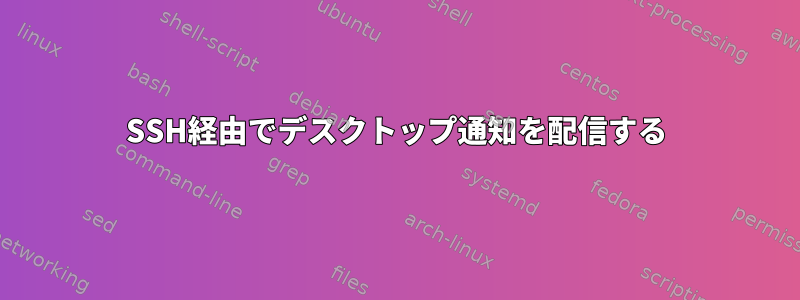 SSH経由でデスクトップ通知を配信する