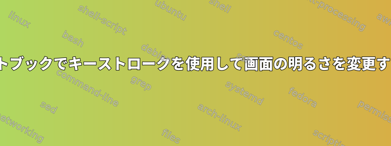 Clevoベースのノートブックでキーストロークを使用して画面の明るさを変更することはできません