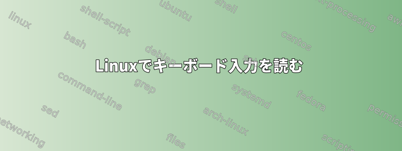 Linuxでキーボード入力を読む