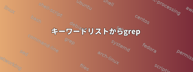 キーワードリストからgrep