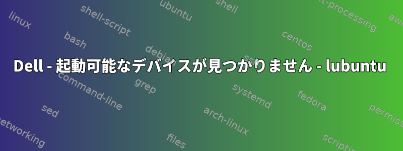 Dell - 起動可能なデバイスが見つかりません - lubuntu