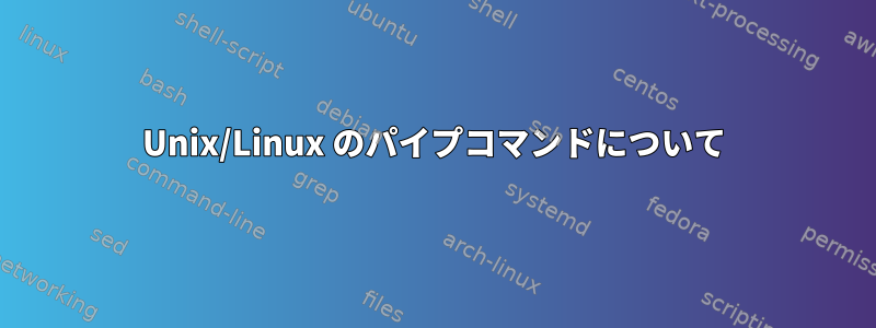 Unix/Linux のパイプコマンドについて