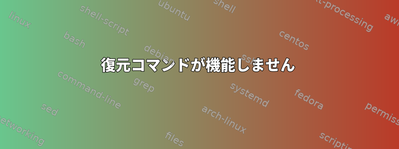 復元コマンドが機能しません