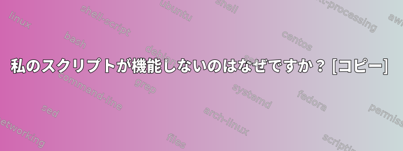 私のスクリプトが機能しないのはなぜですか？ [コピー]