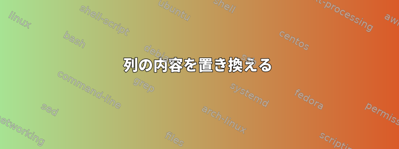 2列の内容を置き換える