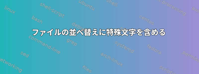 ファイルの並べ替えに特殊文字を含める