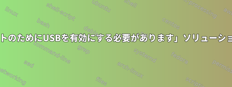 「BIOSアップデートのためにUSBを有効にする必要があります」ソリューションはありますか？