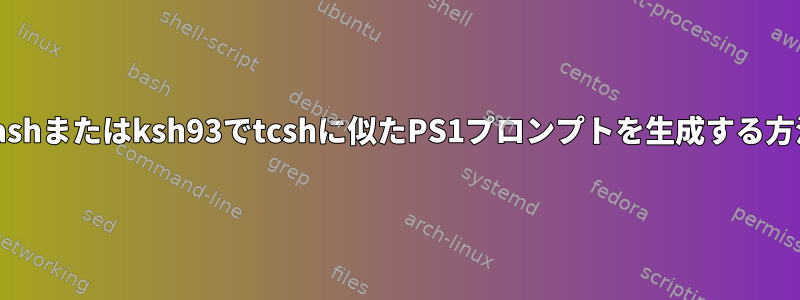 Bashまたはksh93でtcshに似たPS1プロンプトを生成する方法