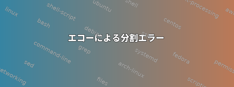 エコーによる分割エラー