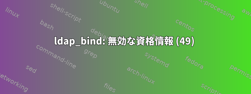 ldap_bind: 無効な資格情報 (49)