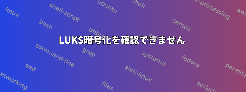 LUKS暗号化を確認できません