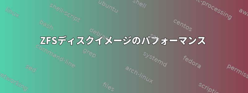 ZFSディスクイメージのパフォーマンス