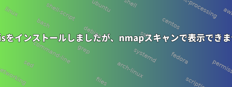 Redisをインストールしましたが、nmapスキャンで表示できません