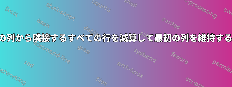 2番目の列から隣接するすべての行を減算して最初の列を維持する方法