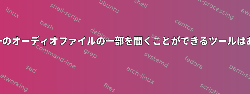 録音中に単一のオーディオファイルの一部を聞くことができるツールはありますか？