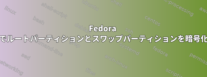 Fedora ARMサーバーでルートパーティションとスワップパーティションを暗号化する方法は？